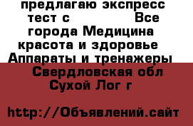 предлагаю экспресс-тест с VIP-Rofes - Все города Медицина, красота и здоровье » Аппараты и тренажеры   . Свердловская обл.,Сухой Лог г.